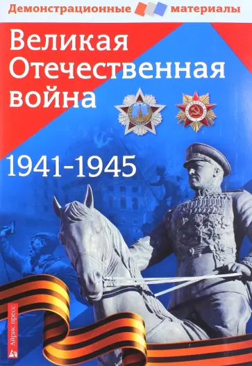 Марина Чернова - Великая Отечественная война. Демонстрационный материал для средней школы обложка книги