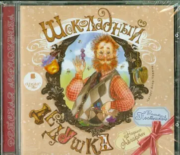 Абгарян, Постников - Шоколадный дедушка (CDmp3) обложка книги