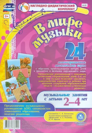 В мире музыки. Наглядно-дидактический комплект для детей 2-4 лет. ФГОС ДО В мире музыки. Наглядно-дидактический комплект для детей 2-4 лет. ФГОС ДО обложка книги