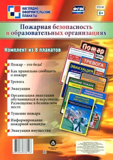 Комплект плакатов. Пожарная безопасность в образовательных организациях. ФГОС обложка книги