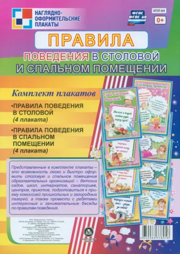 Комплект плакатов. Правила поведения в столовой и спальном помещении. ФГОС. ФГОС ДО обложка книги