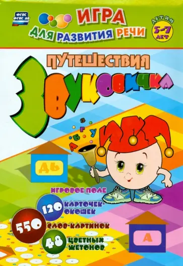 Путешествие Звуковичка. Настольная логопедическая игра-занятие для детей 5-7 лет. ФГОС ДО обложка книги