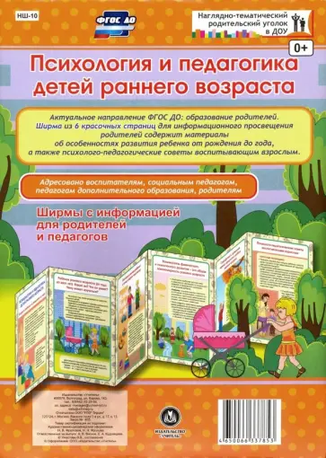 Психология и педагогика детей раннего возраста. Ширма. ФГОС ДО обложка книги