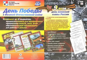 Комплект плакатов. День Победы в Великой Отечественной войне. ФГОС Комплект плакатов. День Победы в Великой Отечественной войне. ФГОС обложка книги