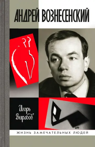 Игорь Вирабов - Андрей Вознесенский Игорь Вирабов - Андрей Вознесенский обложка книги