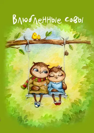 Блокнот "Влюбленные совы", А5- обложка книги