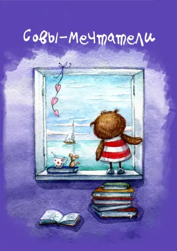 Блокнот "Совы-мечтатели", А5- обложка книги