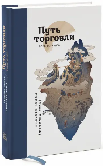 Тадао Ямагучи - Путь торговли. Большая книга обложка книги