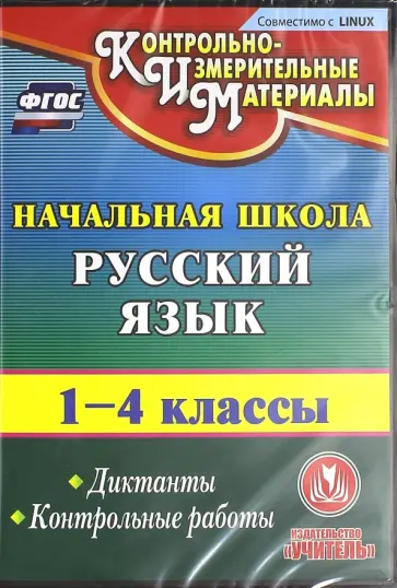 Кувашова, Калинина - Русский язык. 1-4 классы. Диктанты. Контрольные работы (CD). ФГОС Кувашова, Калинина - Русский язык. 1-4 классы. Диктанты. Контрольные работы (CD). ФГОС обложка книги