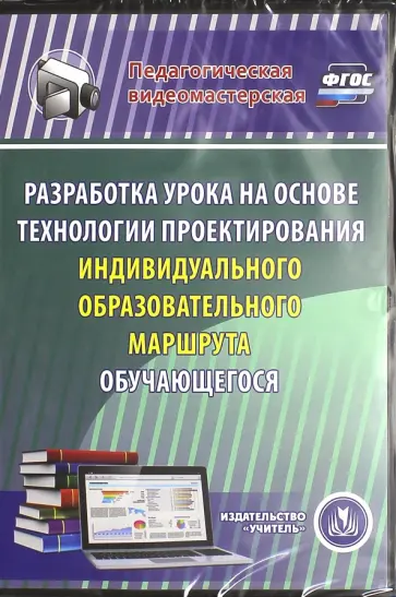 Елена Фастова - Разработка урока на основе технологии проектирования индивидуального образов. маршрута (CD) ФГОС Елена Фастова - Разработка урока на основе технологии проектирования индивидуального образов. маршрута (CD) ФГОС обложка книги