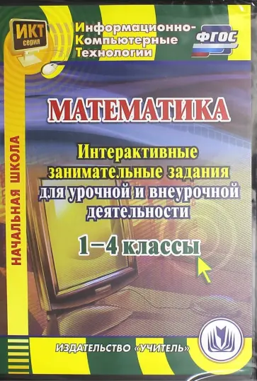 Елена Карышева - Математика. 1-4 классы. Интерактивные занимательные задания для урочной и внеурочн. деят. (CD). ФГОС обложка книги