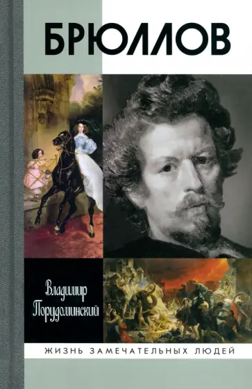 Владимир Порудоминский - Брюллов обложка книги