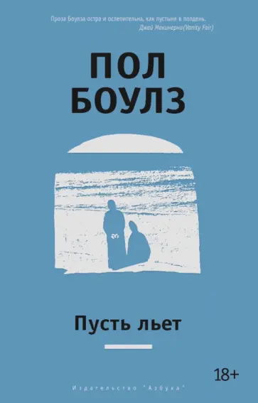 Пол Боулз - Пусть льет Пол Боулз - Пусть льет обложка книги