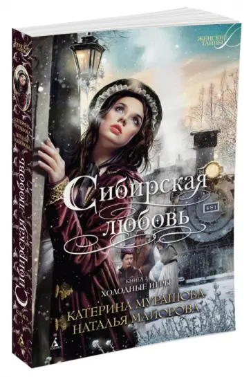 Мурашова, Майорова - Сибирская любовь. Книга 2. Холодные игры обложка книги