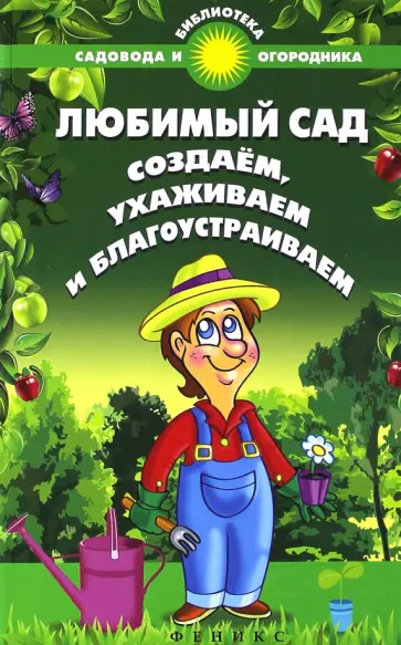 С. Калюжный - Любимый сад. Создаем, ухаживаем и благоустраиваем С. Калюжный - Любимый сад. Создаем, ухаживаем и благоустраиваем обложка книги