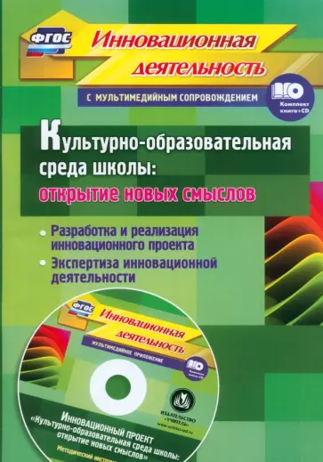 Иванова, Бобровская - Культурно-образовательная среда школы + CD. ФГОС Иванова, Бобровская - Культурно-образовательная среда школы + CD. ФГОС обложка книги