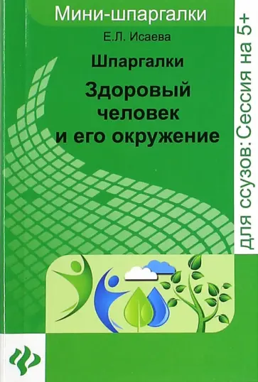 Елена Исаева - Шпаргалки. Здоровый человек и его окружение Елена Исаева - Шпаргалки. Здоровый человек и его окружение обложка книги