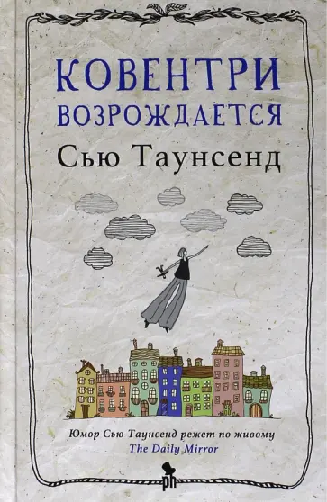 Сью Таунсенд - Ковентри возрождается Сью Таунсенд - Ковентри возрождается обложка книги