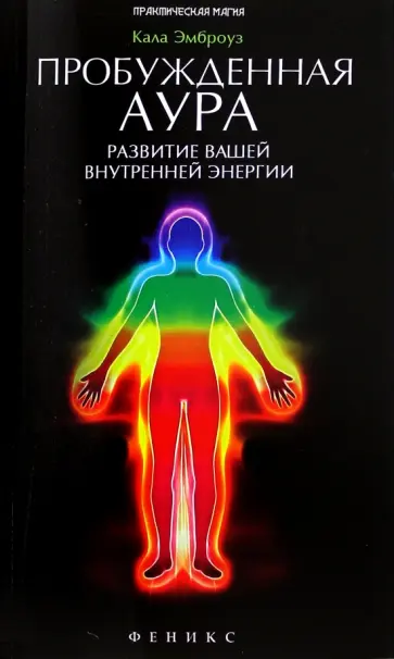 Кала Эмброуз - Пробужденная аура. Развитие вашей внутренней энергии Кала Эмброуз - Пробужденная аура. Развитие вашей внутренней энергии обложка книги