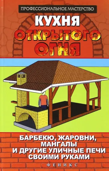 С. Калюжный - Кухня открытого огня: барбекю, жаровни, мангалы обложка книги