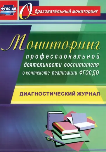 Юлия Афонькина - Мониторинг профессиональной деятельности воспитателя в контексте реализации. ФГОС ДО Юлия Афонькина - Мониторинг профессиональной деятельности воспитателя в контексте реализации. ФГОС ДО обложка книги