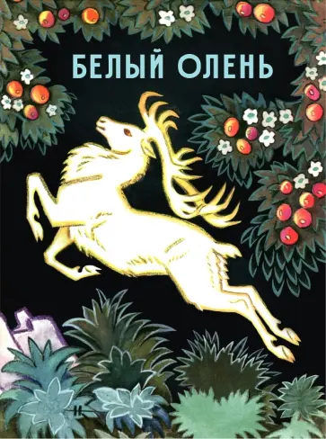 Белый олень обложка книги