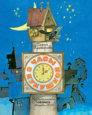 Софья Прокофьева - Часы с кукушкой обложка книги