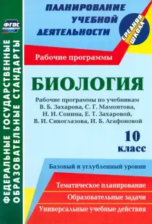 Биология. 10 класс. Рабочие программы к уч. Н.И. Сонина, В.Б. Захарова и др. ФГОС