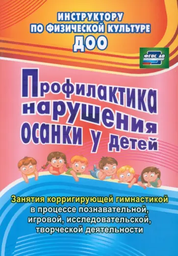 Нина Коновалова - Профилактика нарушения осанки у детей. Занятия корригирующей гимнастикой. ФГОС ДО Нина Коновалова - Профилактика нарушения осанки у детей. Занятия корригирующей гимнастикой. ФГОС ДО обложка книги