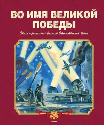 Берестов, Кассиль - Во имя Великой Победы. Стихи и рассказы о Великой Отечественной войне Берестов, Кассиль - Во имя Великой Победы. Стихи и рассказы о Великой Отечественной войне обложка книги