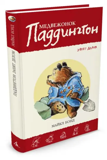 Майкл Бонд - Медвежонок Паддингтон занят делом Майкл Бонд - Медвежонок Паддингтон занят делом обложка книги