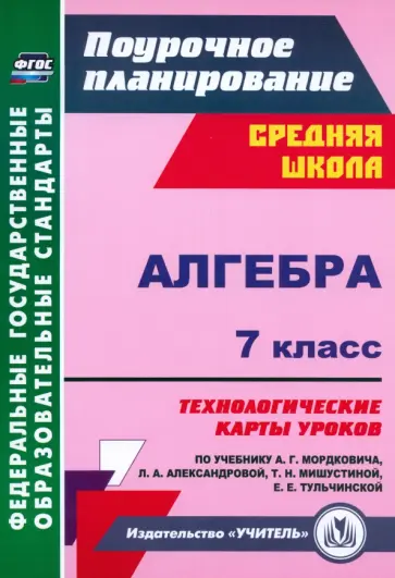 Наталья Ким - Алгебра. 7 класс. Технологические карты уроков по учебнику А.Г. Мордковича. ФГОС Наталья Ким - Алгебра. 7 класс. Технологические карты уроков по учебнику А.Г. Мордковича. ФГОС обложка книги