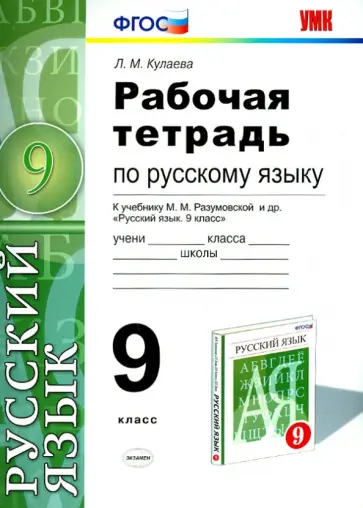 Лилия Кулаева - Русский язык. 9 класс. Рабочая тетрадь к учебнику М.М. Разумовской и др. ФГОС обложка книги