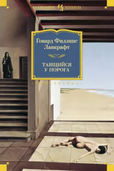 Лавкрафт, Дерлет - Таящийся у порога Лавкрафт, Дерлет - Таящийся у порога обложка книги