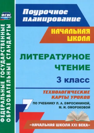 Надежда Кузнецова - Литературное чтение. 3 класс. Технологические карты уроков по учебнику Л.А. Ефросининой. ФГОС обложка книги