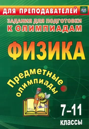 Баранова, Иванова - Предметные олимпиады. 7-11 классы. Физика. ФГОС Баранова, Иванова - Предметные олимпиады. 7-11 классы. Физика. ФГОС обложка книги