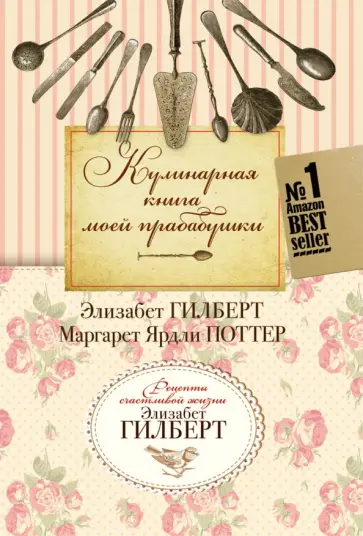 Гилберт, Поттер - Кулинарная книга моей прабабушки обложка книги