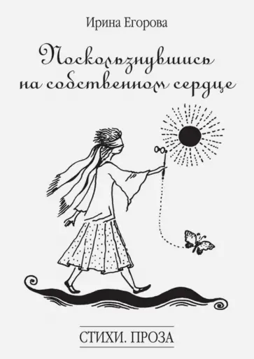 Ирина Егорова - Поскользнувшись на собственном сердце обложка книги