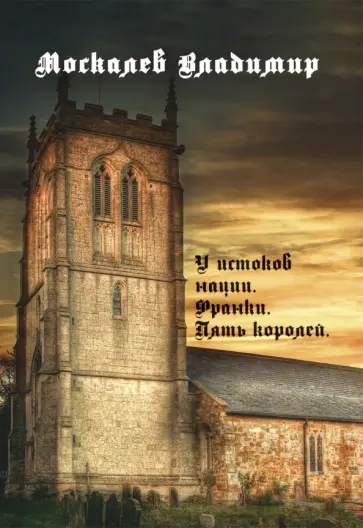 Владимир Москалев - У истоков нации. Франки. Пять королей обложка книги