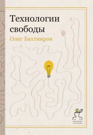 Олег Бахтияров - Технологии свободы обложка книги