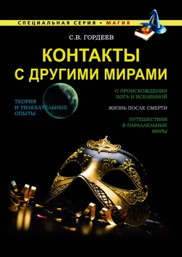 Сергей Гордеев - Контакты с другими мирами Сергей Гордеев - Контакты с другими мирами обложка книги