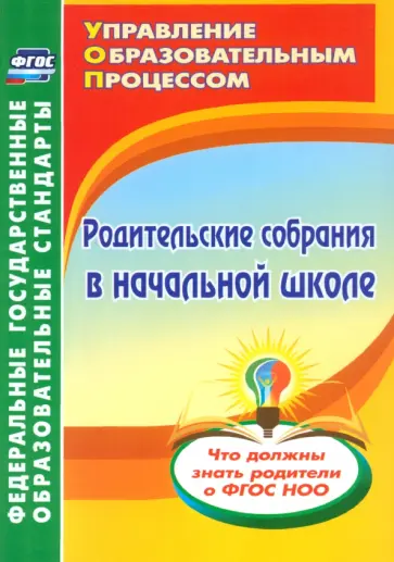 Чеботарева, Лободина - Родительские собрания в начальной школе. Что должны знать родители о ФГОС НОО Чеботарева, Лободина - Родительские собрания в начальной школе. Что должны знать родители о ФГОС НОО обложка книги