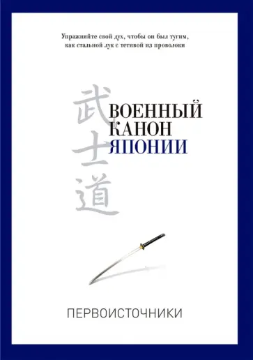 Военный канон Японии Военный канон Японии обложка книги