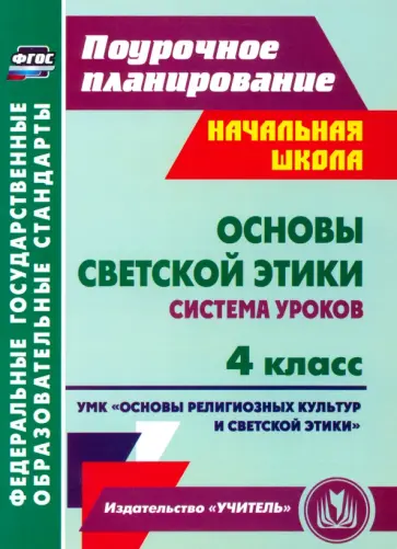 Ковальчукова, Совина - Основы светской этики.4 класс.Система уроков УМК "Основы религиозных культур и светской этики". ФГОС Ковальчукова, Совина - Основы светской этики.4 класс.Система уроков УМК "Основы религиозных культур и светской этики". ФГОС обложка книги
