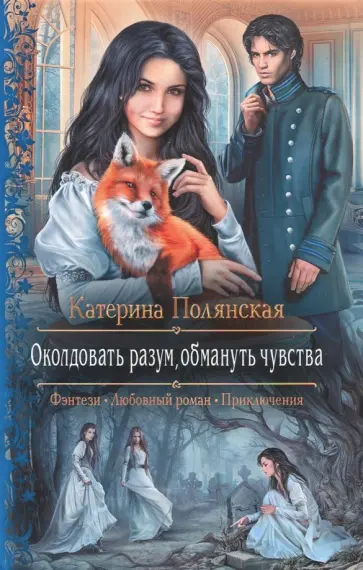 Катерина Полянская - Околдовать разум, обмануть чувства обложка книги