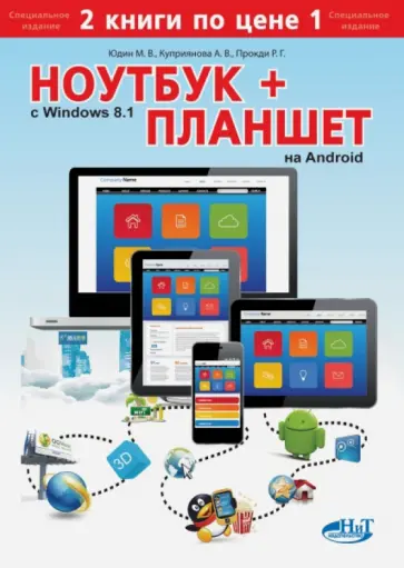 Юдин, Прокди - Ноутбук с Windows 8.1 + планшет на Android обложка книги