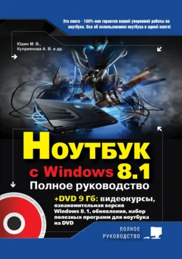 Юдин, Прокди - Ноутбук с Windows 8.1. Полное руководство 2015 (+DVD) обложка книги