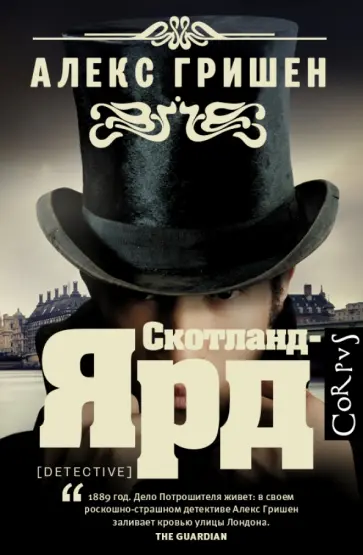 Алекс Гришен - Скотланд-Ярд Алекс Гришен - Скотланд-Ярд обложка книги