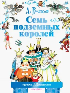 Александр Волков - Семь подземных королей Александр Волков - Семь подземных королей обложка книги