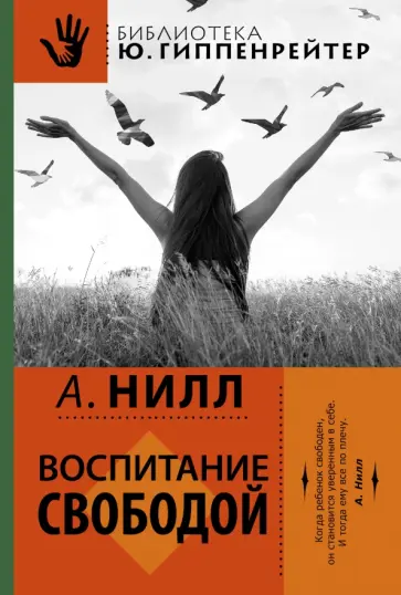 Александр Нилл - Школа Саммерхилл. Воспитание свободой обложка книги